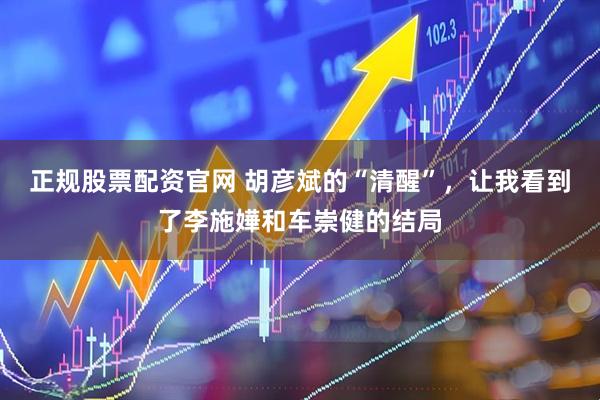 正规股票配资官网 胡彦斌的“清醒”，让我看到了李施嬅和车崇健的结局
