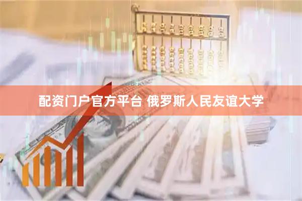 配资门户官方平台 俄罗斯人民友谊大学