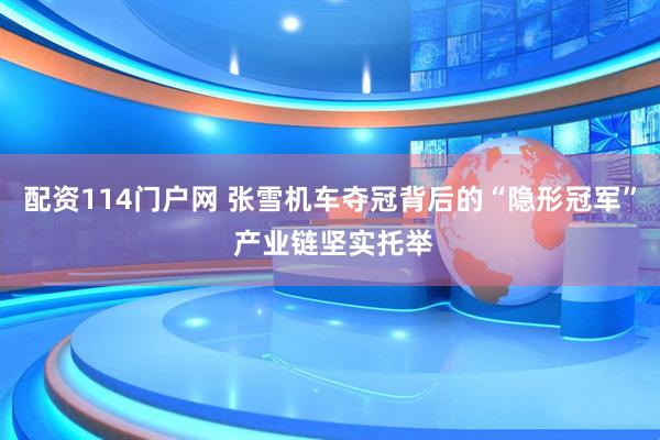 配资114门户网 张雪机车夺冠背后的“隐形冠军” 产业链坚实托举